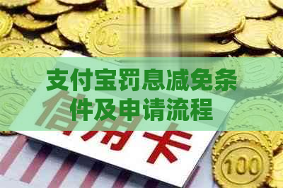 支付宝罚息减免条件及申请流程