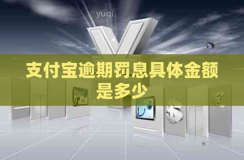 支付宝逾期罚息具体金额是多少