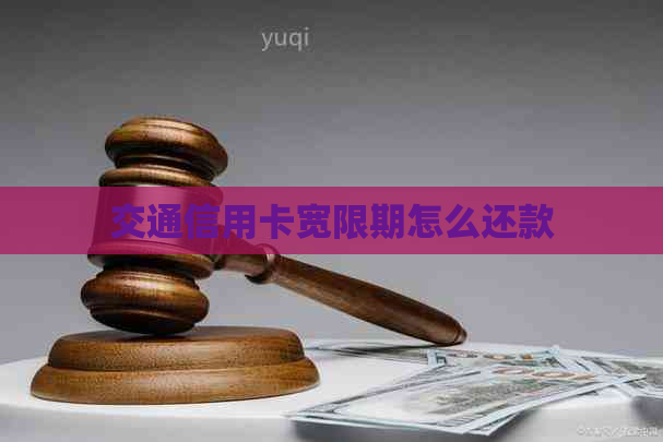 交通信用卡宽限期怎么还款