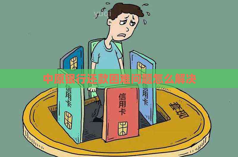 中原银行还款困难问题怎么解决