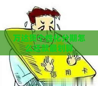 万达贷个性化分期怎么还款最划算