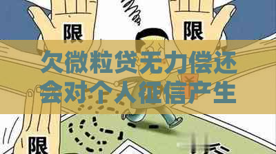 欠微粒贷无力偿还会对个人产生哪些影响