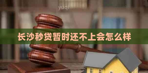 长沙秒贷暂时还不上会怎么样