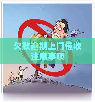 欠款逾期上门注意事项