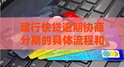 建行快贷逾期协商分期的具体流程和注意事项