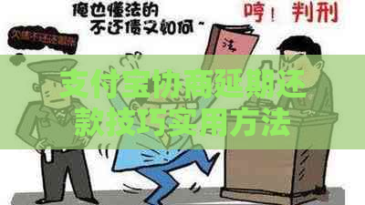 支付宝协商延期还款技巧实用方法