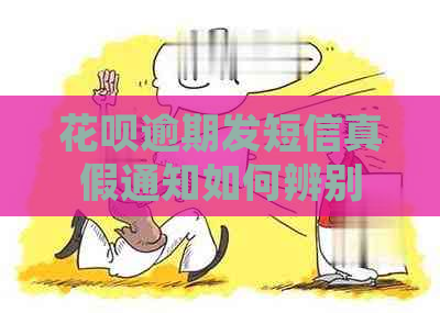 花呗逾期发短信真假通知如何辨别