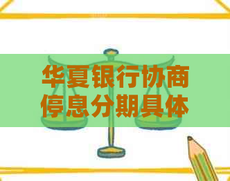 华夏银行协商停息分期具体流程解析