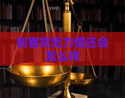 创客贷无力偿还会怎么样