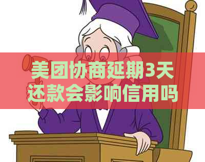 美团协商延期3天还款会影响信用吗