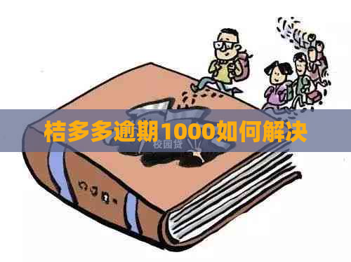 桔多多逾期1000如何解决