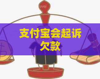 支付宝会起诉欠款