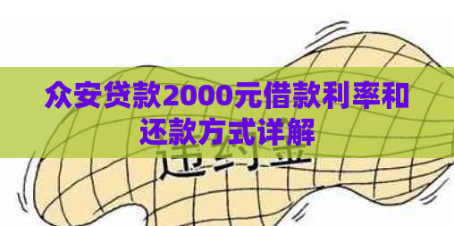 众安贷款2000元借款利率和还款方式详解