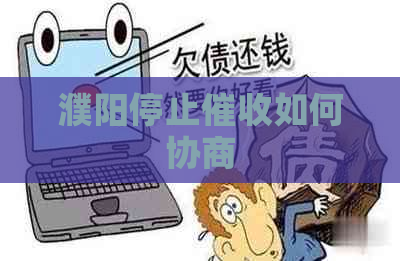 濮阳停止如何协商