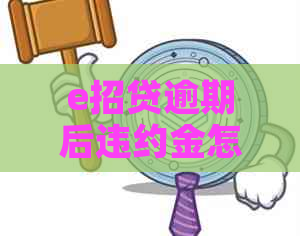 e招贷逾期后违约金怎么办