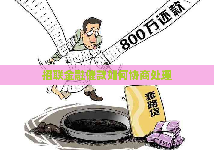 招联金融催款如何协商处理