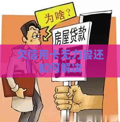 欠信用卡无力尝还如何解决