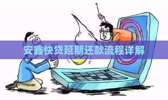 安鑫快贷延期还款流程详解