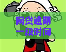 网贷逾期一段时间才能协商如何解决