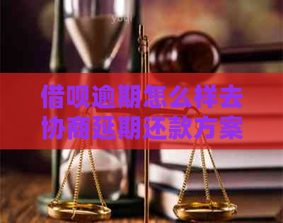 借呗逾期怎么样去协商延期还款方案