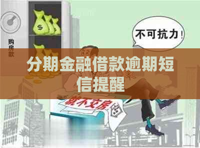 分期金融借款逾期短信提醒