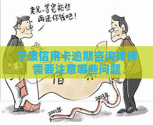 宁波信用卡逾期咨询律师需要注意哪些问题