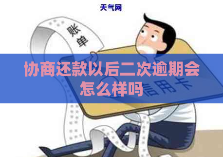 协商还款以后二次逾期会怎么样吗