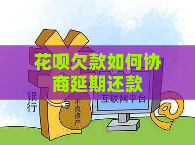 花呗欠款如何协商延期还款