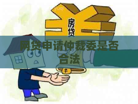 网贷申请仲裁委是否合法