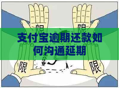 支付宝逾期还款如何沟通延期