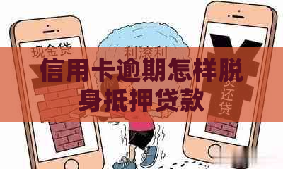 信用卡逾期怎样脱身抵押贷款