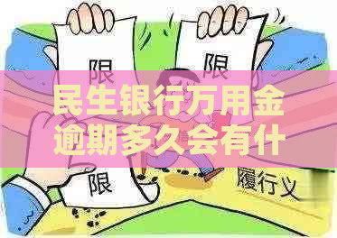 民生银行万用金逾期多久会有什么后果