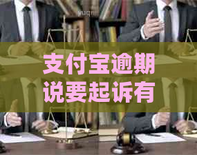 支付宝逾期说要起诉有用吗的解决方法