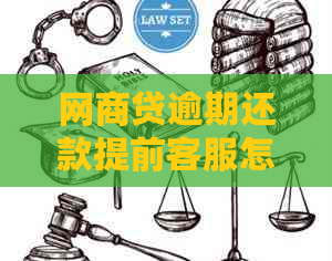 网商贷逾期还款提前客服怎么联系