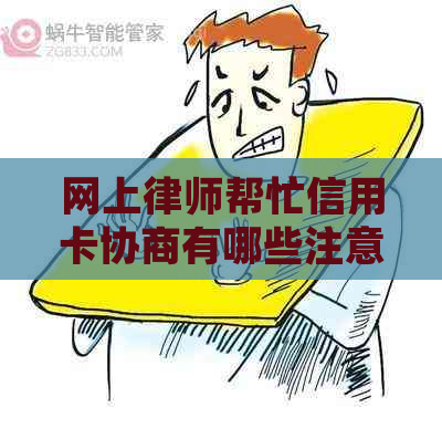 网上律师帮忙信用卡协商有哪些注意事项