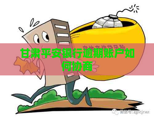 甘肃平安银行逾期账户如何协商