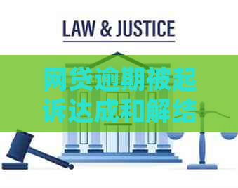 网贷逾期被起诉达成和解结案通知