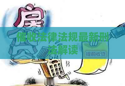 法律法规最新刑法解读