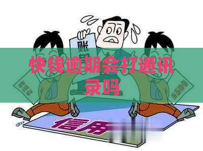 快钱逾期会打通讯录吗