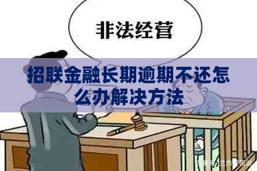 招联金融长期逾期不还怎么办解决方法