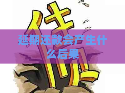 延期还款会产生什么后果