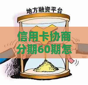 信用卡协商分期60期怎么办理