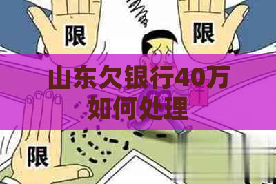 山东欠银行40万如何处理