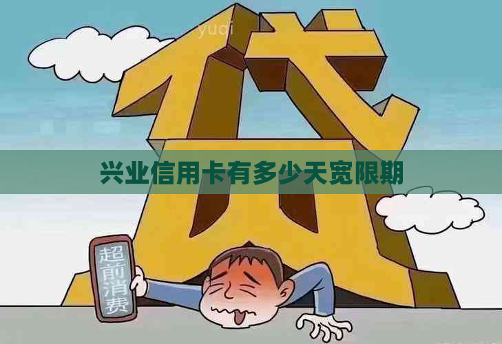 兴业信用卡有多少天宽限期