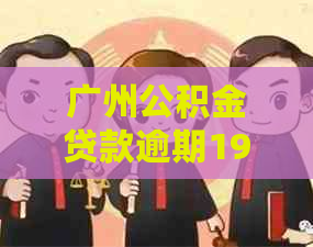 广州公积金贷款逾期19次怎么办