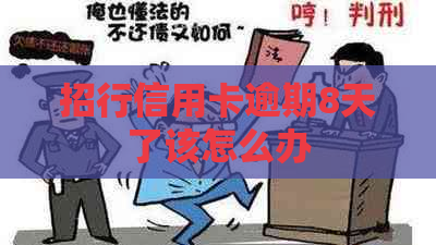 招行信用卡逾期8天了该怎么办