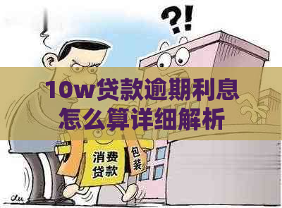 10w贷款逾期利息怎么算详细解析