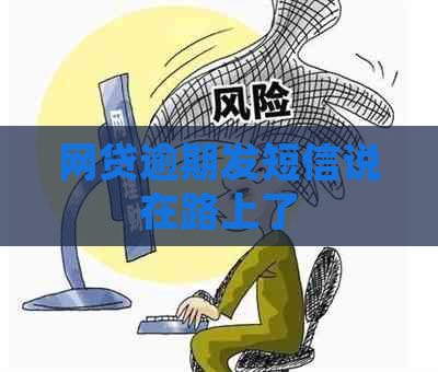 网贷逾期发短信说在路上了