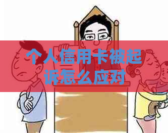 个人信用卡被起诉怎么应对