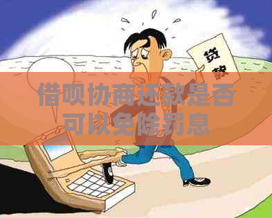 借呗协商还款是否可以免除罚息